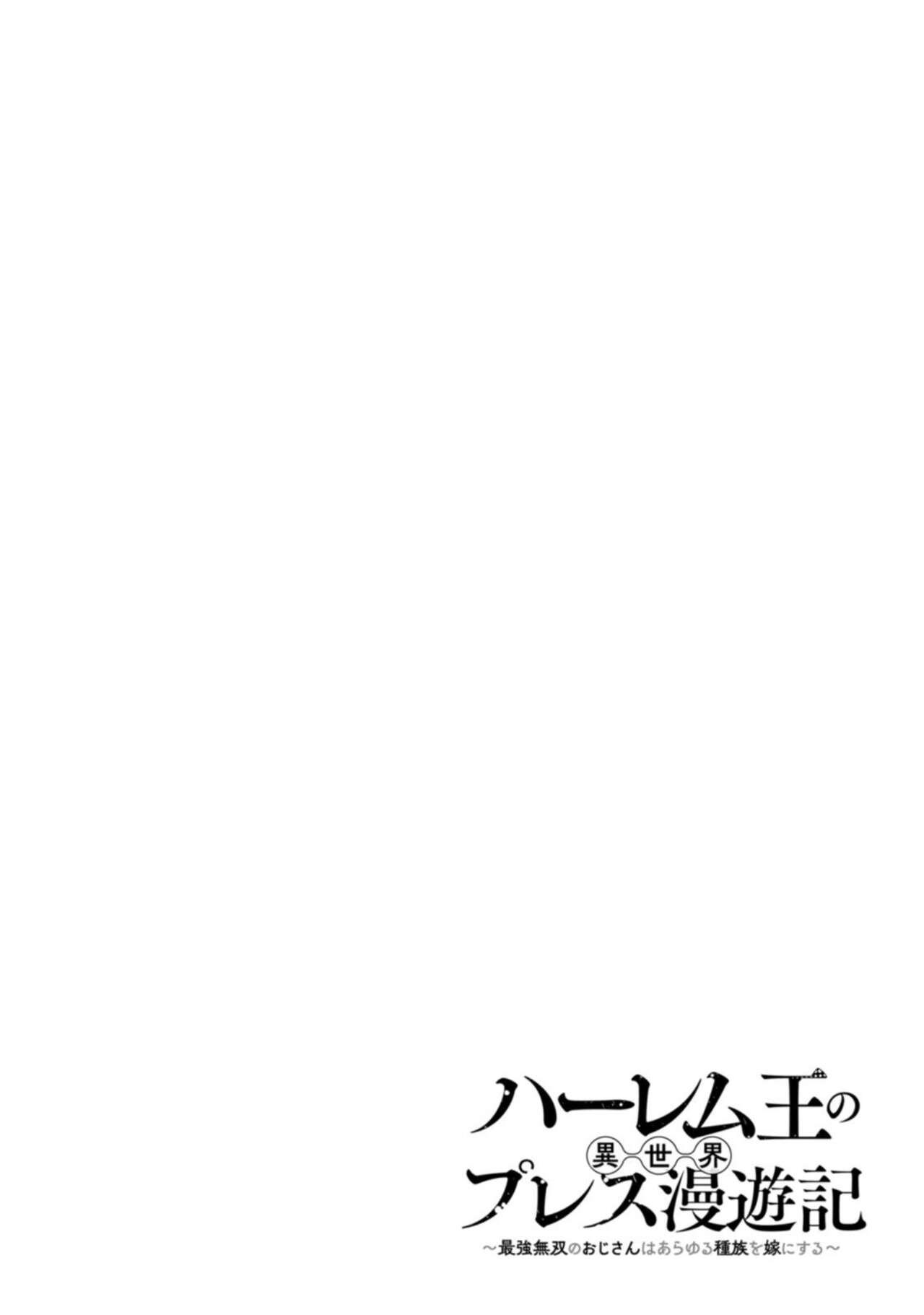 ハーレム王の異世界プレス漫遊記 ～最強無双のおじさんはあらゆる種族を嫁にする～ 1-3 48