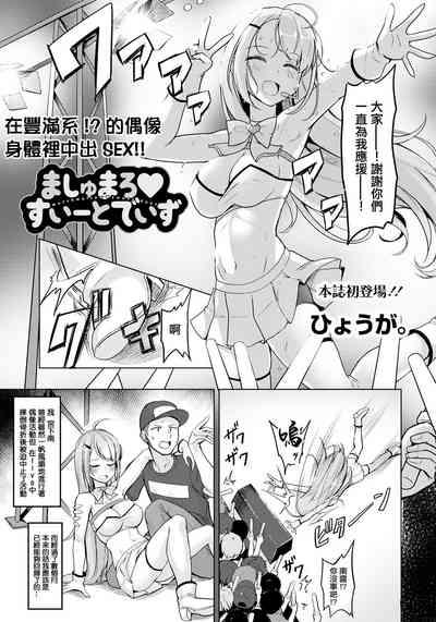 ましゅまろ♡すいーとでいず 1