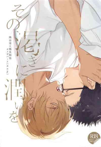 Sono Kawaki ni  Uruoi o 1