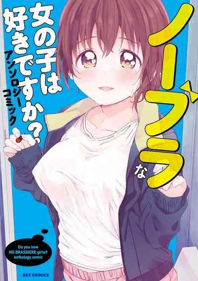 No Bra na Onnanoko wa Suki desu ka? Anthology Comic - Do you love NO BRASSIERE girls? anthology comic 1