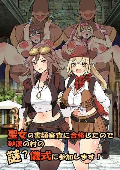 聖女の書類審査に合格したので砂漠の村の謎？儀式に参加します！ 1