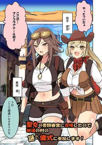 聖女の書類審査に合格したので砂漠の村の謎？儀式に参加します！ 2