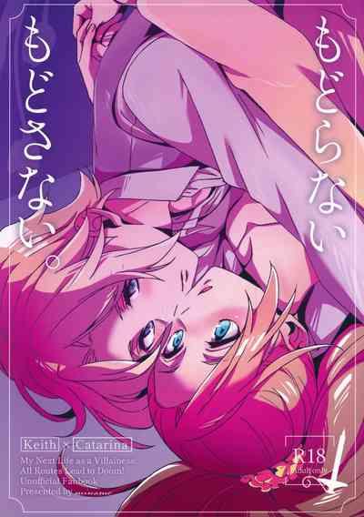 もどらない もどさない。 1