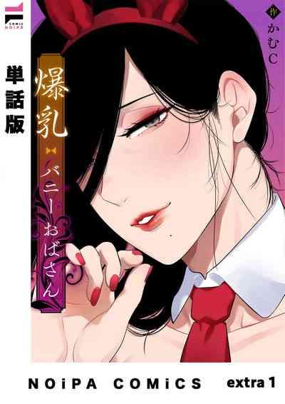 爆乳兔女郎（番外篇） 1