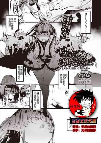 Taimanin Oji-san Ch.4 1
