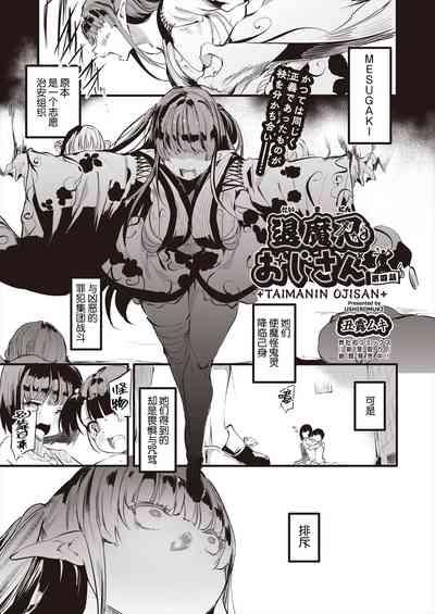 Taimanin Oji-san Ch.4 2