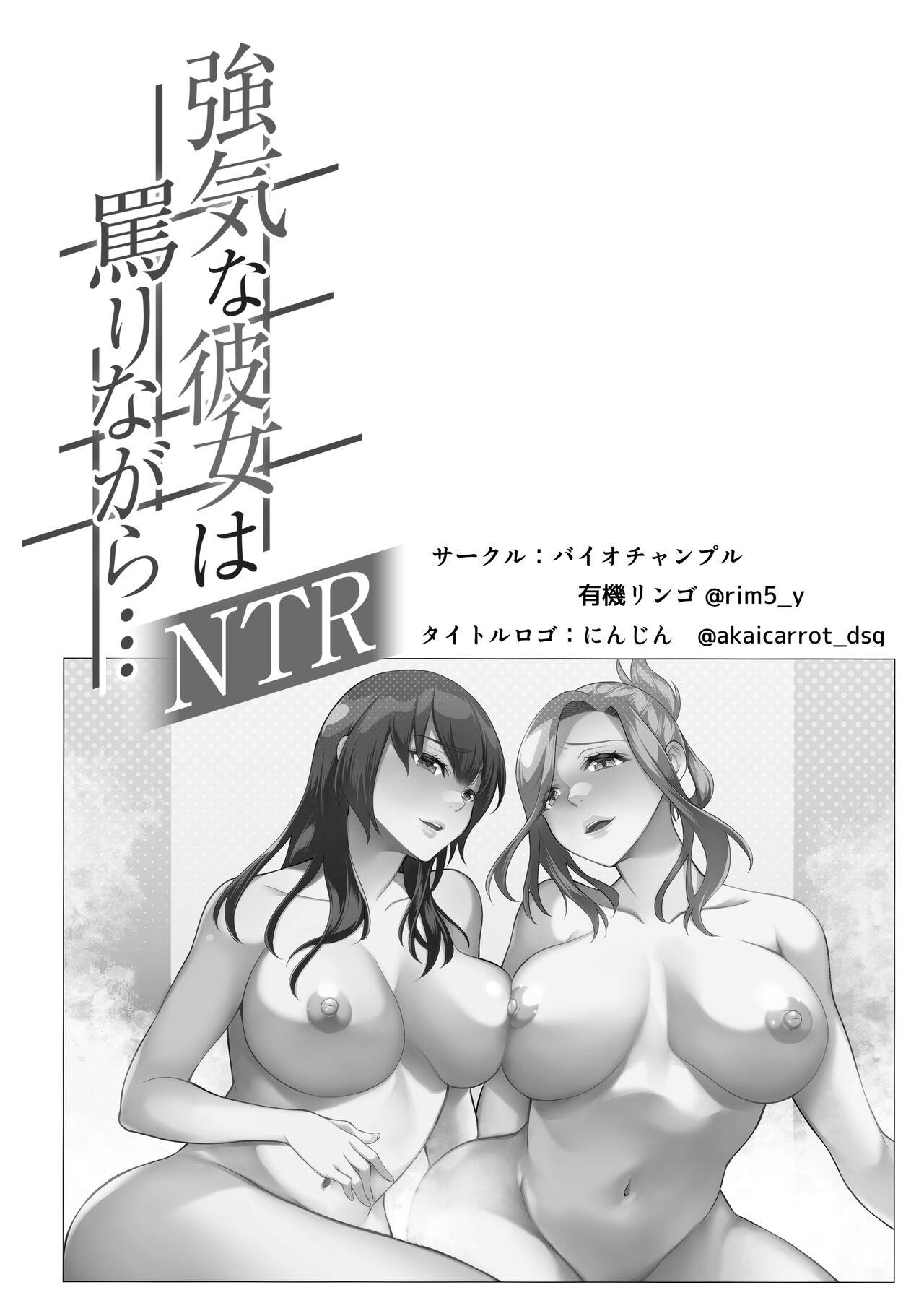 強気な彼女は罵りながら…NTR 番外:逆襲編 1