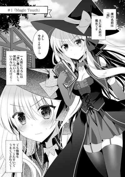 ポンコツ魔女とイジワルな猫。 2