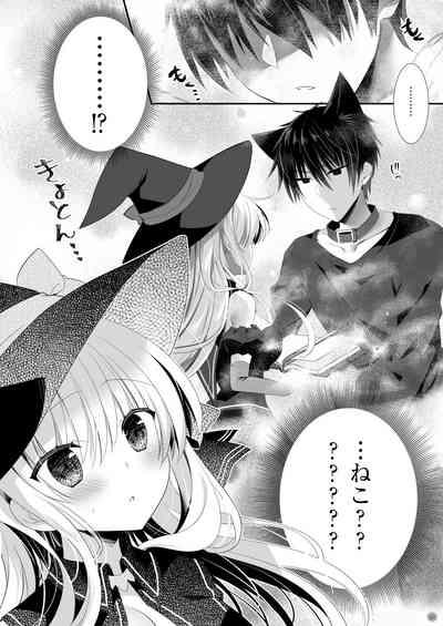 ポンコツ魔女とイジワルな猫。 5