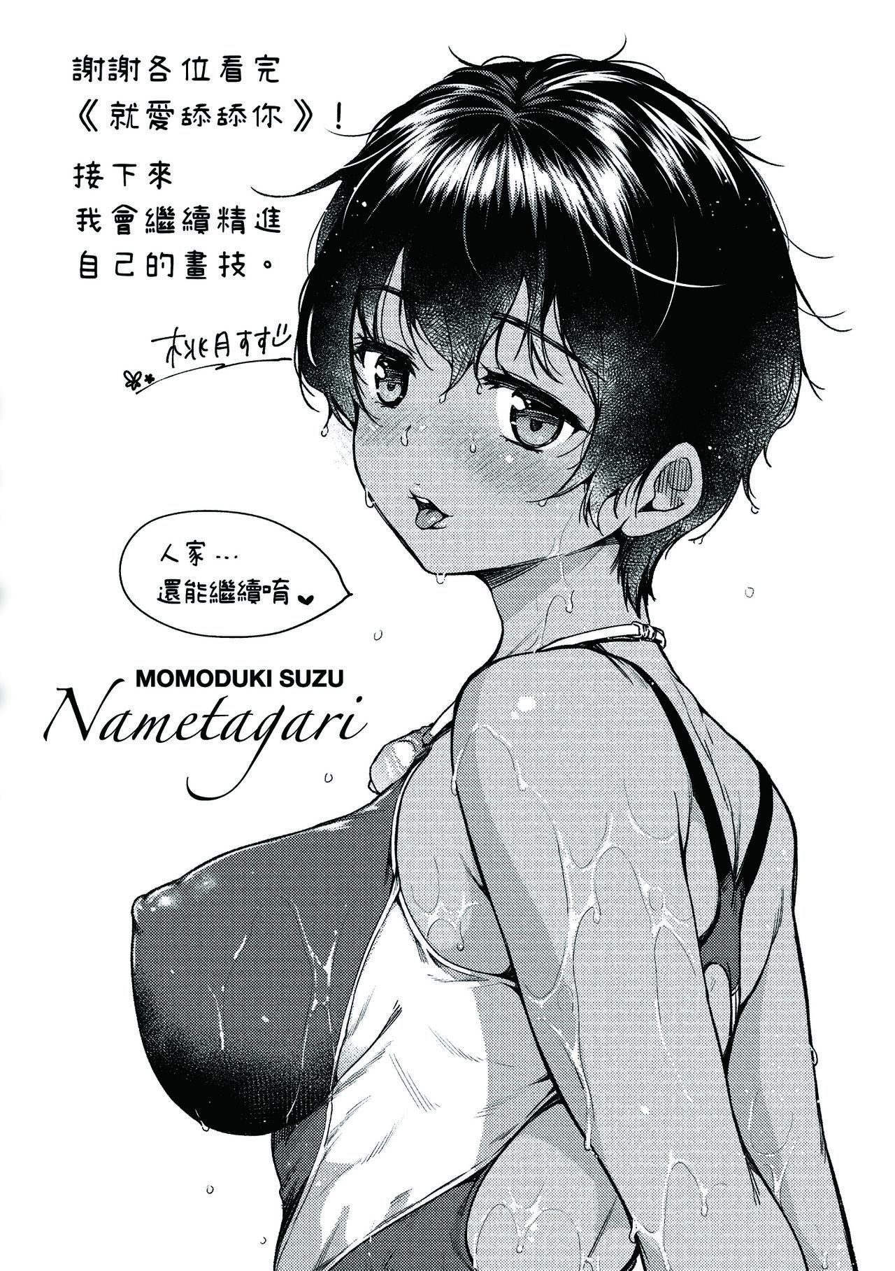 Nametagari - I am crazy about you and will be bold. | 就愛舔舔你 200