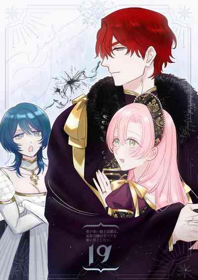 ai ga omoi kishi koushaku ha、tuihou reijou no subete wo ubai tukushitai。 | 爱得太深沉的骑士公爵,想要夺得流放千金的一切。 19 1