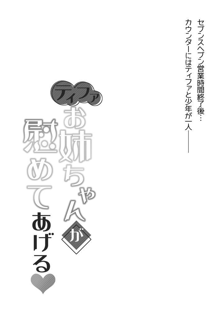 ティファお姉ちゃんが慰めてあげる♥ 1