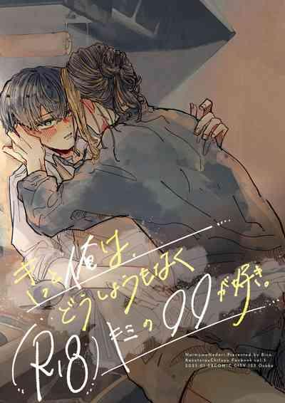 Kitto ore wa, Do shiyo mo naku Kimi no 〇〇 ga Suki. 1