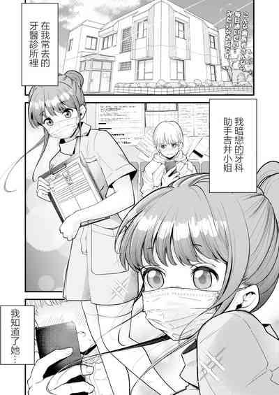 歯科助手ちゃんは裏垢女子でした 1