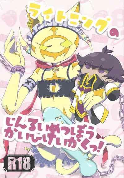 Lightning no jinru imetsu bo ka ihi kei ka kutsu! 1