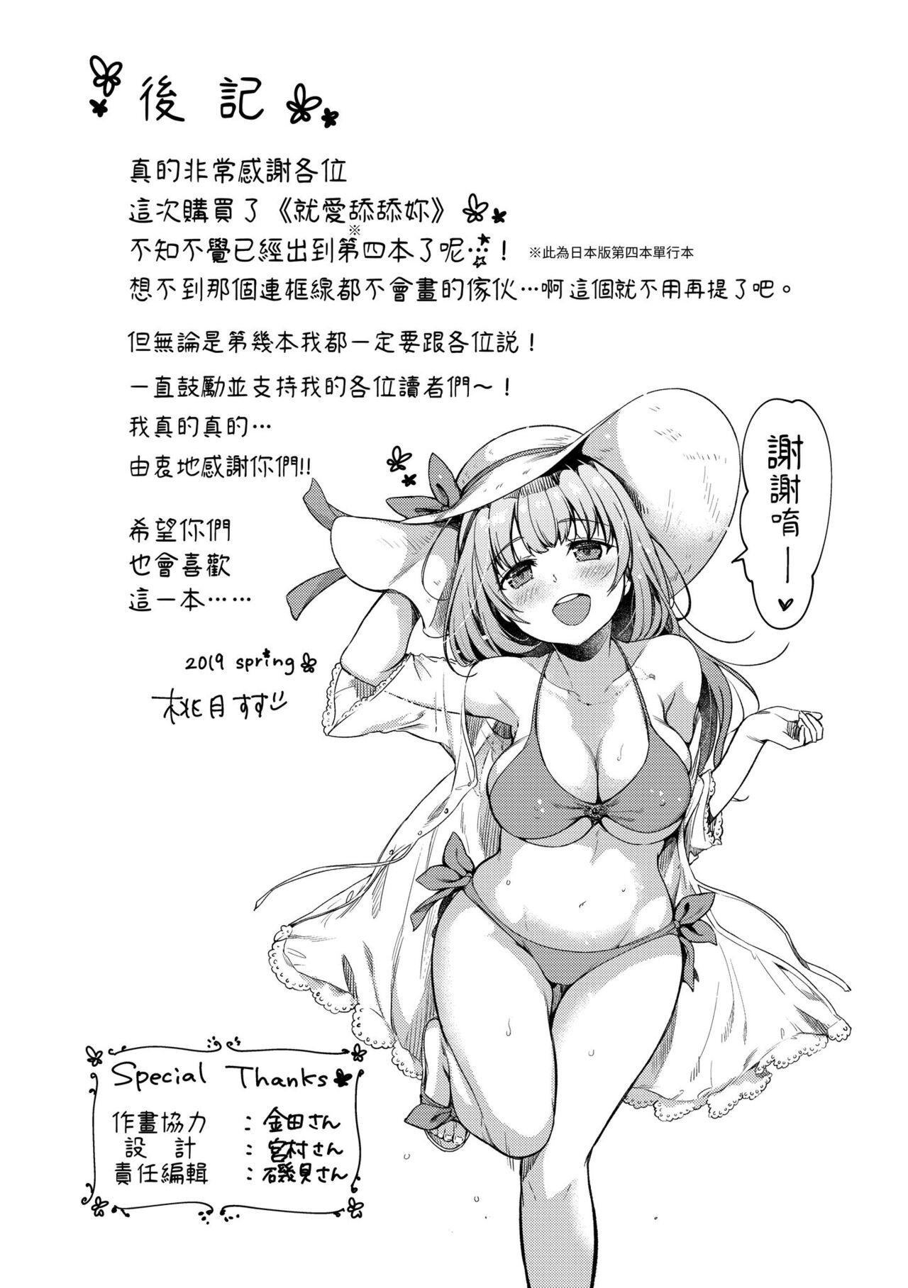 Nametagari - I am crazy about you and will be bold. | 就愛舔舔你 - Page 194