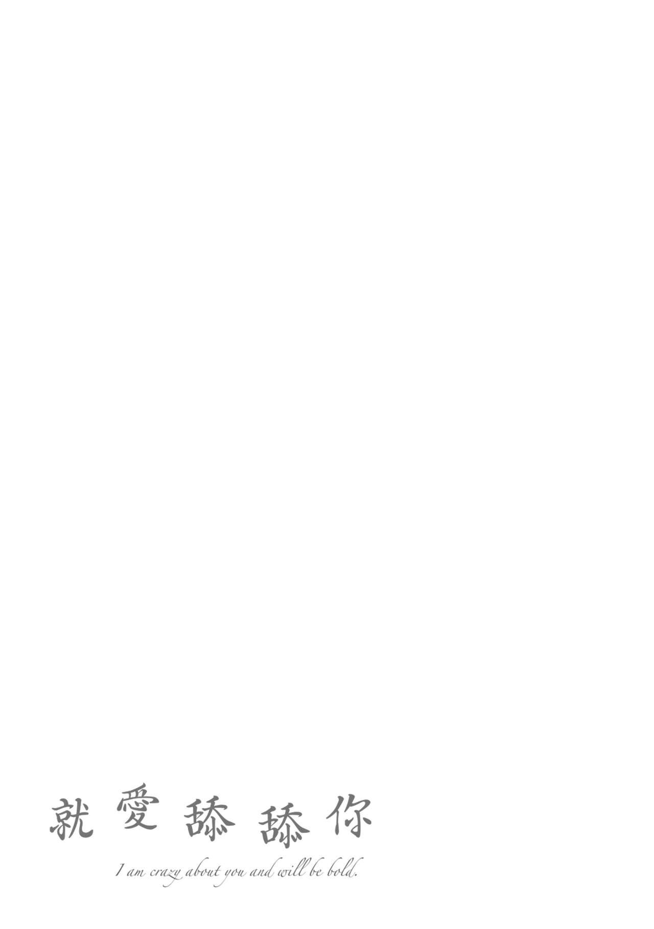 Nametagari - I am crazy about you and will be bold. | 就愛舔舔你 - Page 196