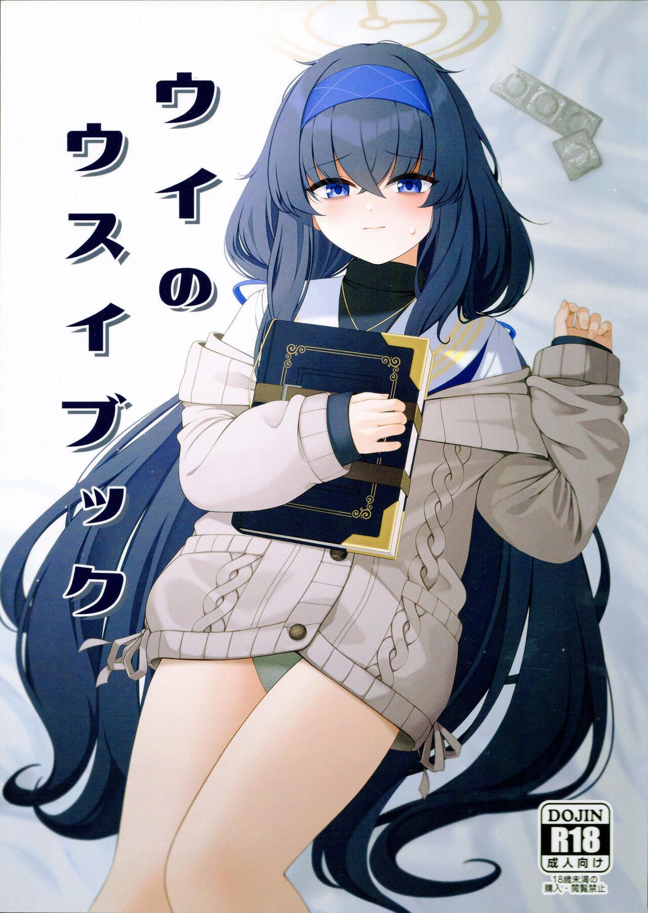 (C103) [ラクチュコピクリン (桃色レタス)] ウイのウスイブック (ブルーアーカイブ) - Hentaiaz.com - 1