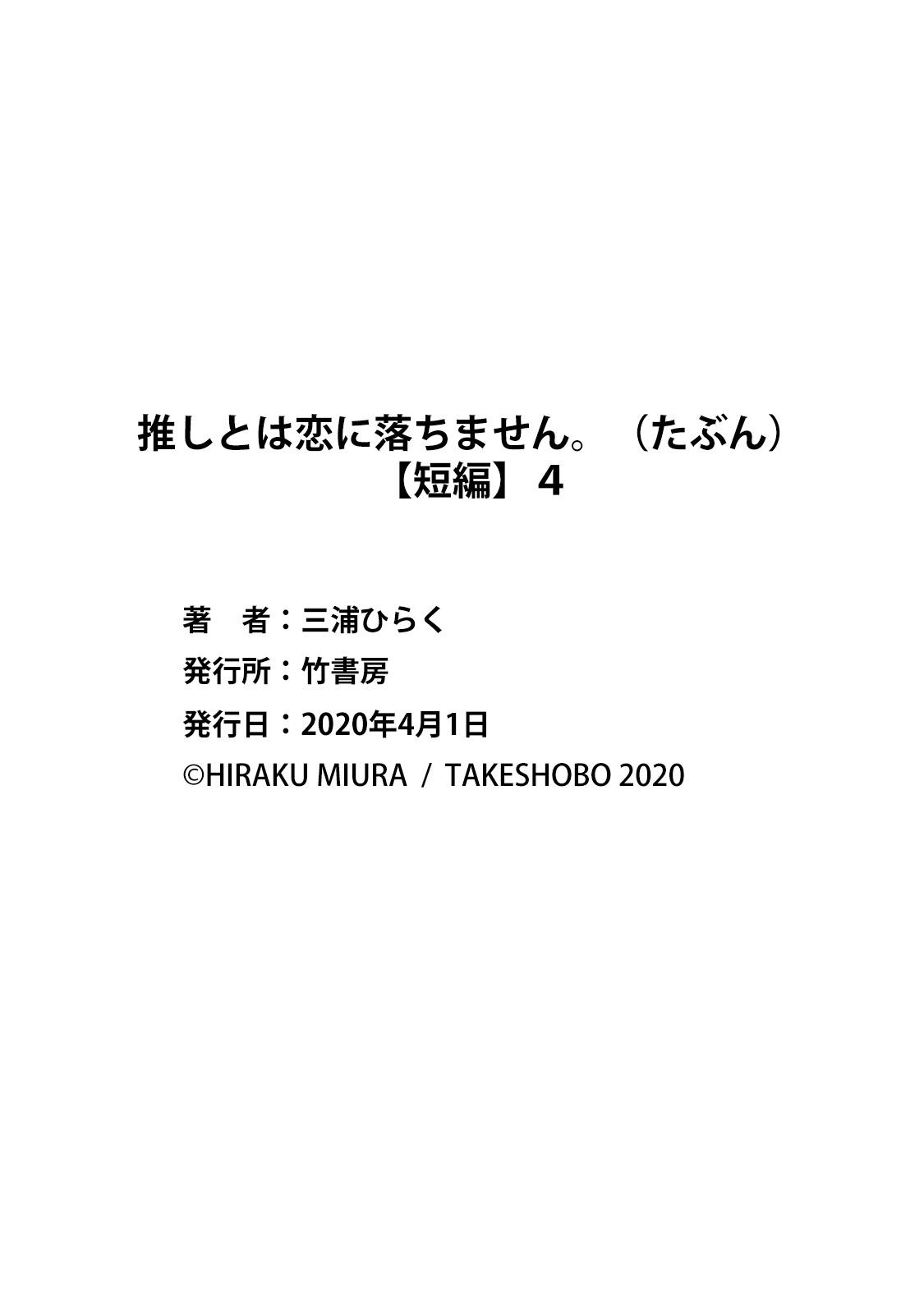 [Miura hiraku] oshi to wa koi ni ochimasen. (Tabun)~01-06｜不能和自推谈恋爱（或许吧）~01-06[中文] [橄榄汉化组] 147