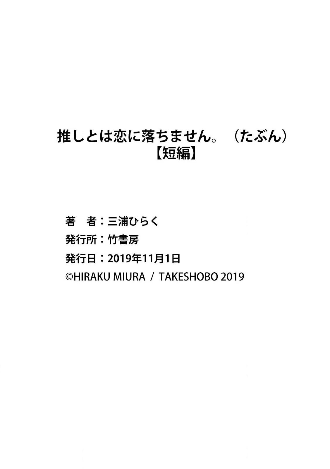 [Miura hiraku] oshi to wa koi ni ochimasen. (Tabun)~01-06｜不能和自推谈恋爱（或许吧）~01-06[中文] [橄榄汉化组] 54