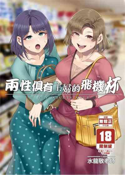 Futanari Shufu no Onaho |ふたなり主婦のオナホ 1