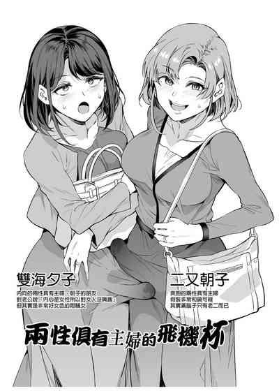 Futanari Shufu no Onaho |ふたなり主婦のオナホ 7