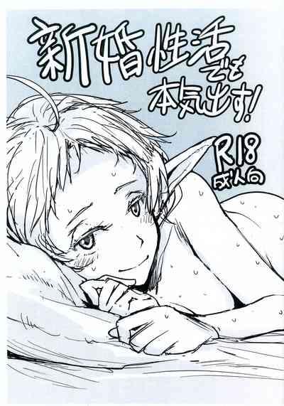 新婚性活でも本気出す 1