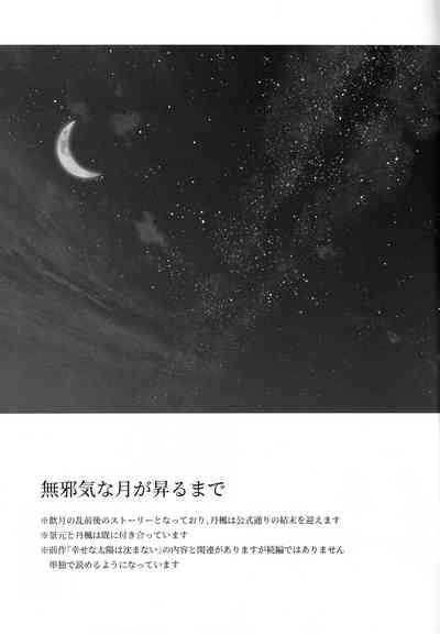 無邪気な月が昇るまで 3