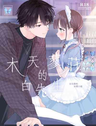 Matatabikunsan | 木天蓼庄的白先生-文化祭的女仆小姐 1