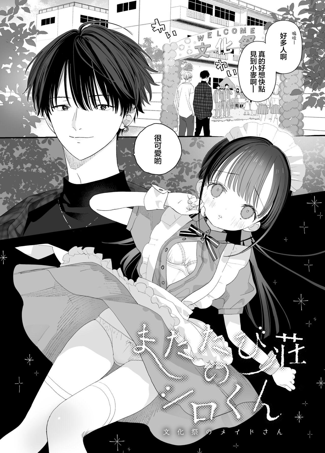[Sサイズ (しなちく)] またたび荘のシロくん-文化祭のメイドさん [中国翻訳] [DL版] - Hentaiaz.com - 3