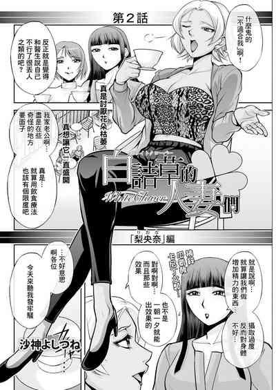 白詰草の人妻たち 2