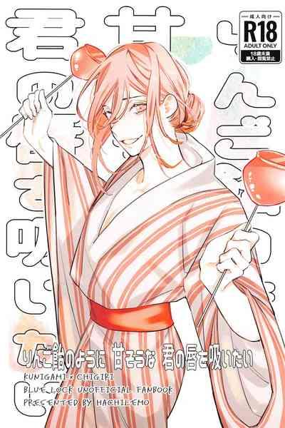 ringoamenoyoniamasonakiminokuchibiruosuitai 1