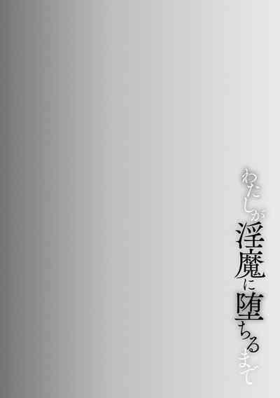 Watashi ga Inma ni Ochiru made I Until I Fall Into a Demon ch.1 6