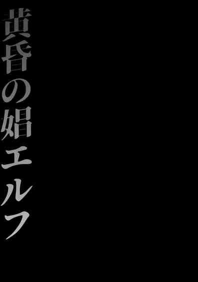 Tasogare no Shou Elf 1-6 5