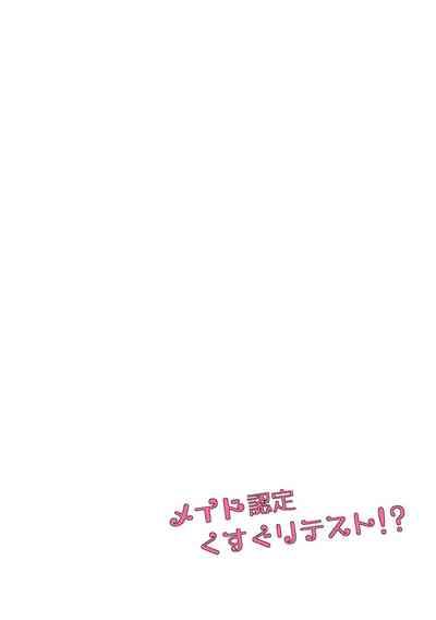 メイド認定くすぐりテスト!? 1