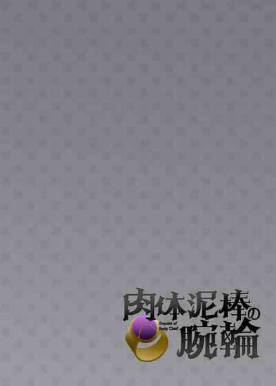 Nikutai Dorobou no Udewa | Bracelet of Body Thief 2