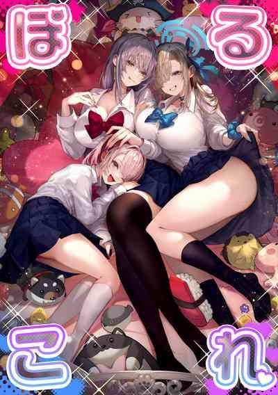 ぽるこれ カースト上位のあの子は実は淫乱ドスケベ痴女 1