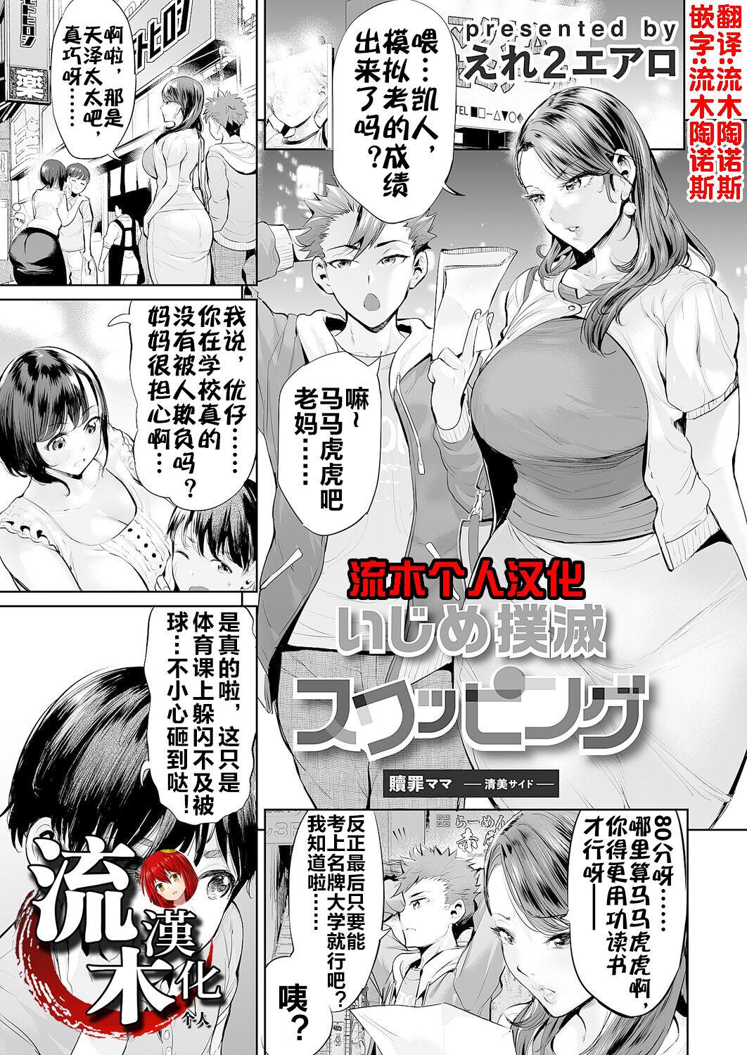 [Ere 2 Earo] Ijime Bokumetsu Swapping Ch. 1 Shokuzai Mama ~Kiyomi Side~ | 扑灭霸凌的换母1 赎罪妈妈 清美篇 (COMIC Magnum Vol. 166) [Chinese] [流木个人汉化] 0