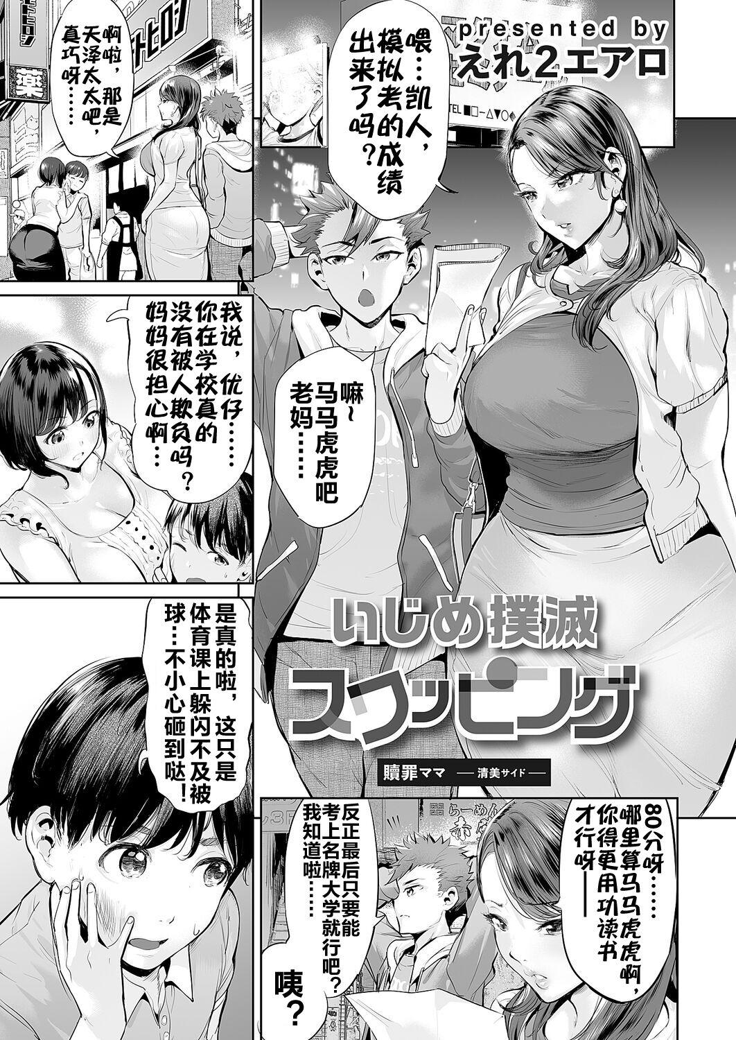 [Ere 2 Earo] Ijime Bokumetsu Swapping Ch. 1 Shokuzai Mama ~Kiyomi Side~ | 扑灭霸凌的换母1 赎罪妈妈 清美篇 (COMIC Magnum Vol. 166) [Chinese] [流木个人汉化] 1