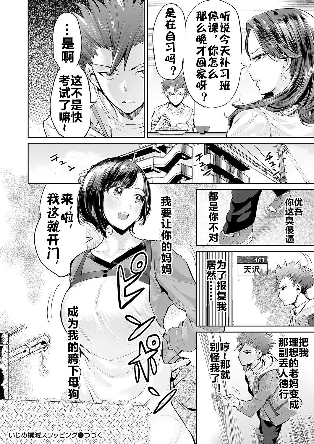 [Ere 2 Earo] Ijime Bokumetsu Swapping Ch. 1 Shokuzai Mama ~Kiyomi Side~ | 扑灭霸凌的换母1 赎罪妈妈 清美篇 (COMIC Magnum Vol. 166) [Chinese] [流木个人汉化] 22