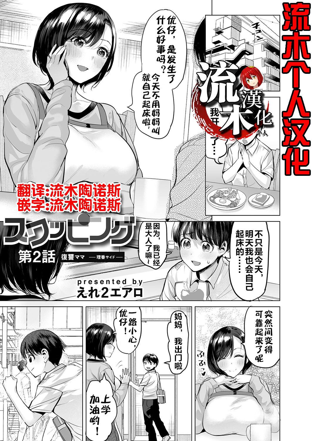 [Ere 2 Earo] Ijime Bokumetsu Swapping Ch. 2 Fukushuu Mama ~Rika Side~ | 扑灭霸凌的换母2 复仇妈妈 理香篇 (COMIC Magnum Vol. 172) [Chinese] [流木个人汉化] 0