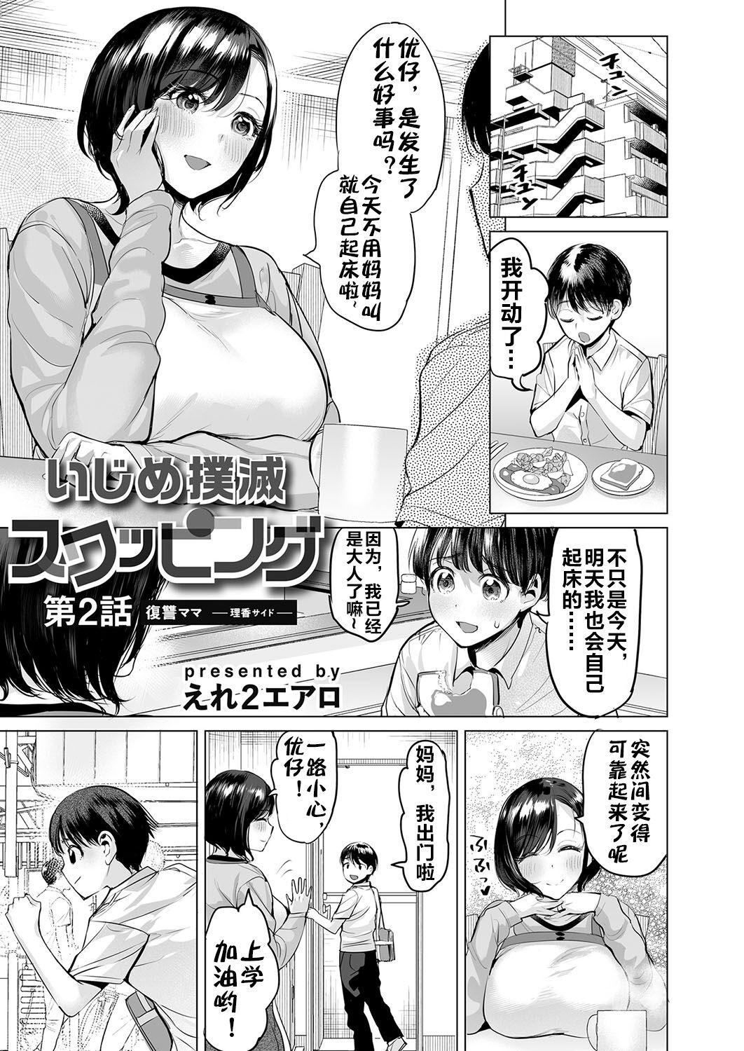 [Ere 2 Earo] Ijime Bokumetsu Swapping Ch. 2 Fukushuu Mama ~Rika Side~ | 扑灭霸凌的换母2 复仇妈妈 理香篇 (COMIC Magnum Vol. 172) [Chinese] [流木个人汉化] 1