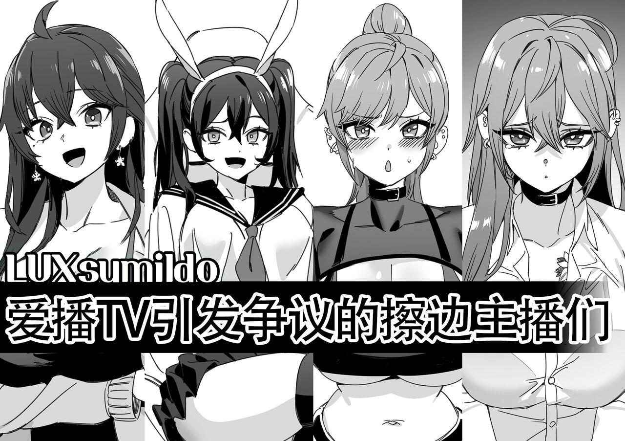 LUXsumildo·爱播TV引发争议的抹布丫头主播们（原创反差H系·LC整合汉化组） - Page 1
