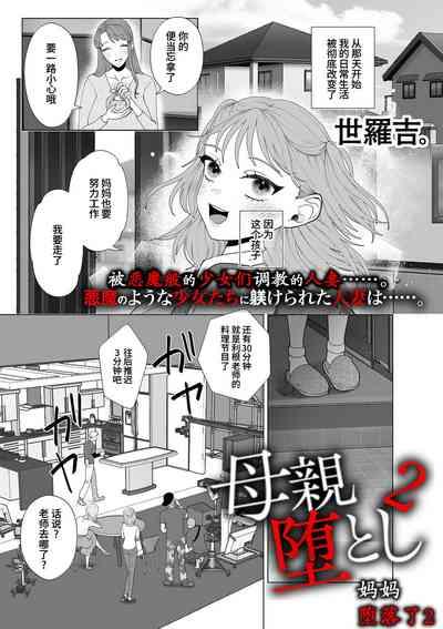 Hahaoya Otoshi 2 | 妈妈堕落了2 1