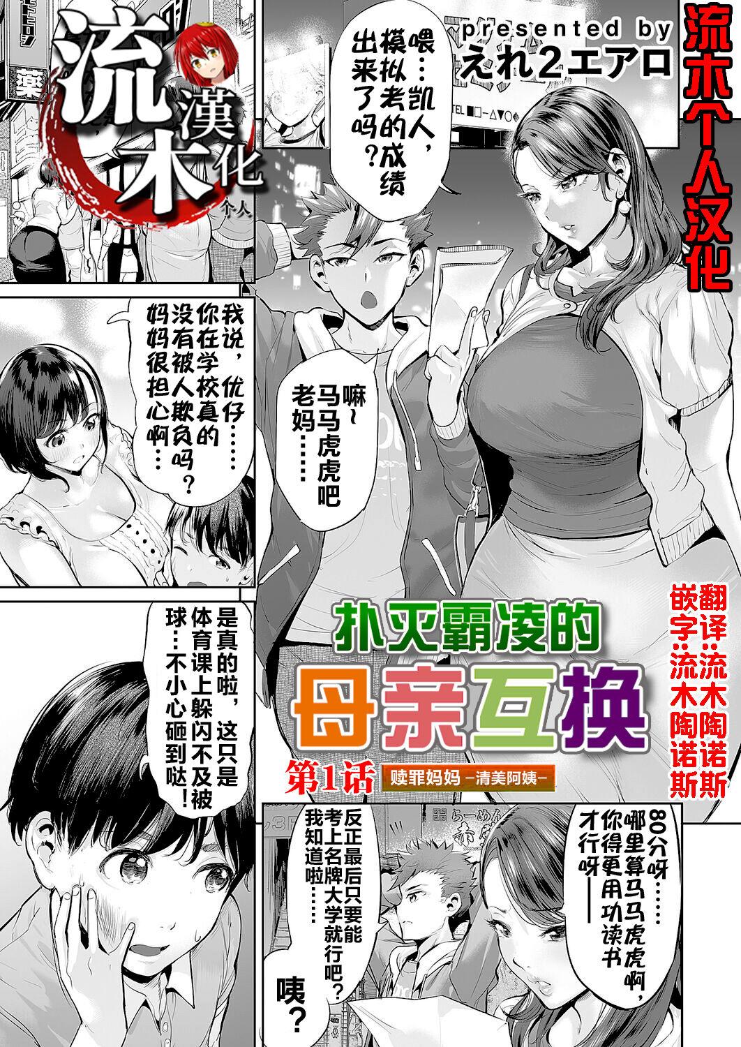 [Ere 2 Earo] Ijime Bokumetsu Swapping Ch. 1 Shokuzai Mama ~Kiyomi Side~ | 扑灭霸凌的母亲互换1 赎罪妈妈·清美阿姨 (COMIC Magnum Vol. 166) [Chinese] [流木个人汉化] 0