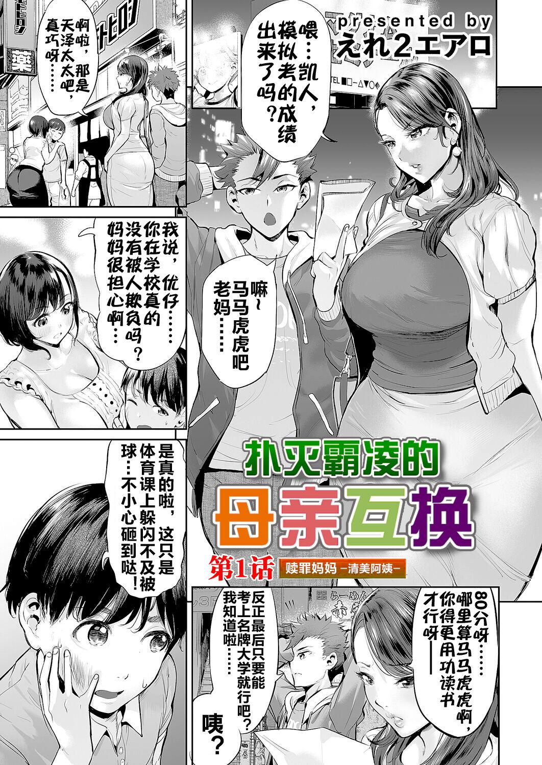 [Ere 2 Earo] Ijime Bokumetsu Swapping Ch. 1 Shokuzai Mama ~Kiyomi Side~ | 扑灭霸凌的母亲互换1 赎罪妈妈·清美阿姨 (COMIC Magnum Vol. 166) [Chinese] [流木个人汉化] 1