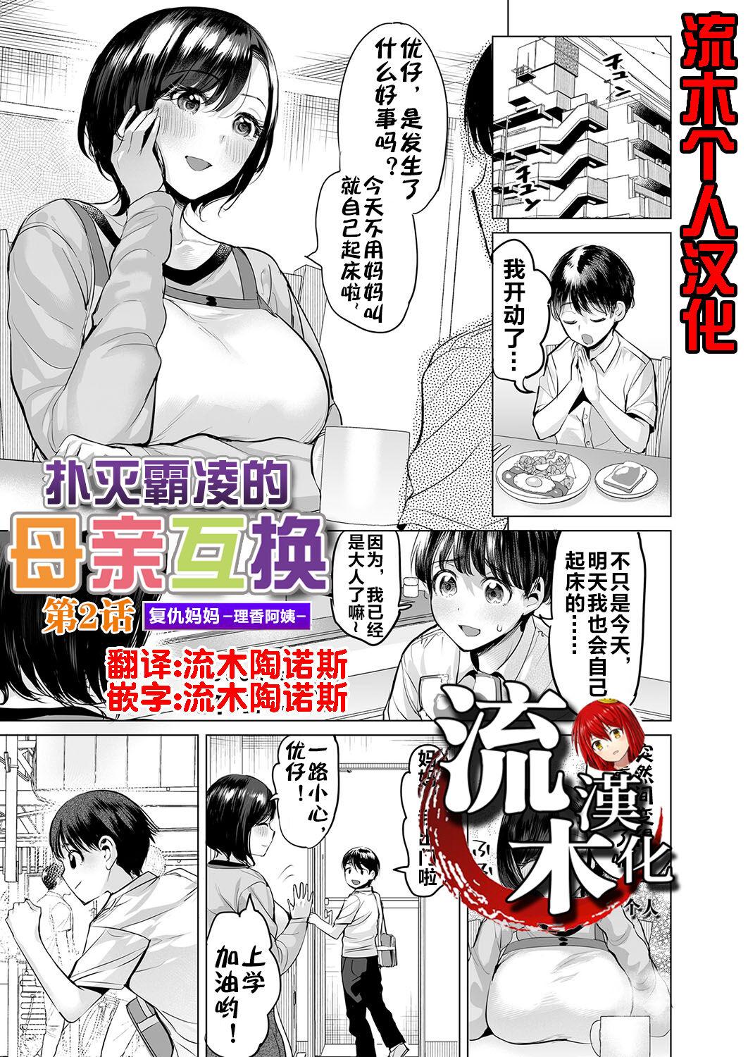 [Ere 2 Earo] Ijime Bokumetsu Swapping Ch. 2 Fukushuu Mama ~Rika Side~ | 扑灭霸凌的母亲互换2 复仇妈妈·理香阿姨 (COMIC Magnum Vol. 172) [Chinese] [流木个人汉化] 0