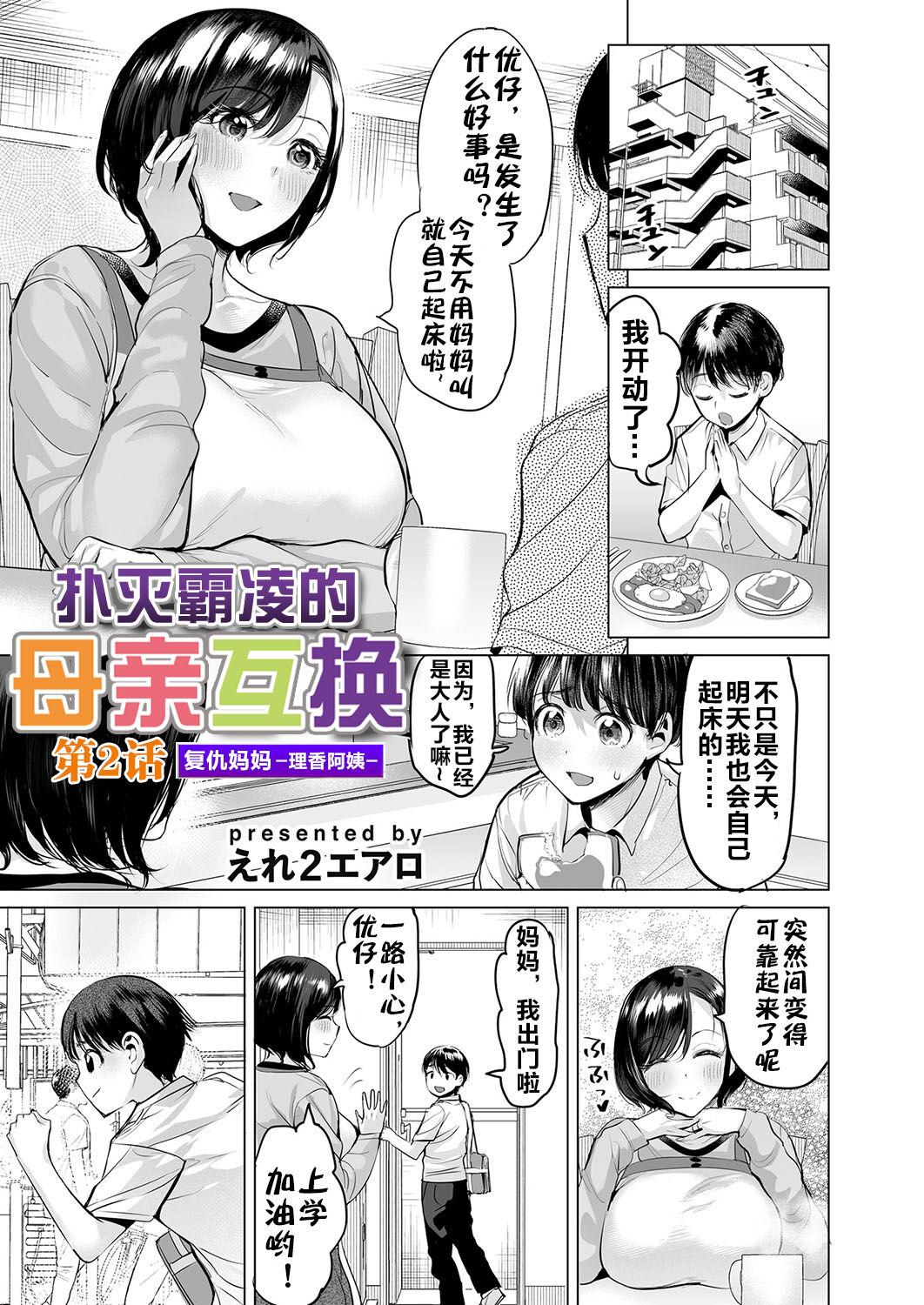 [Ere 2 Earo] Ijime Bokumetsu Swapping Ch. 2 Fukushuu Mama ~Rika Side~ | 扑灭霸凌的母亲互换2 复仇妈妈·理香阿姨 (COMIC Magnum Vol. 172) [Chinese] [流木个人汉化] 1