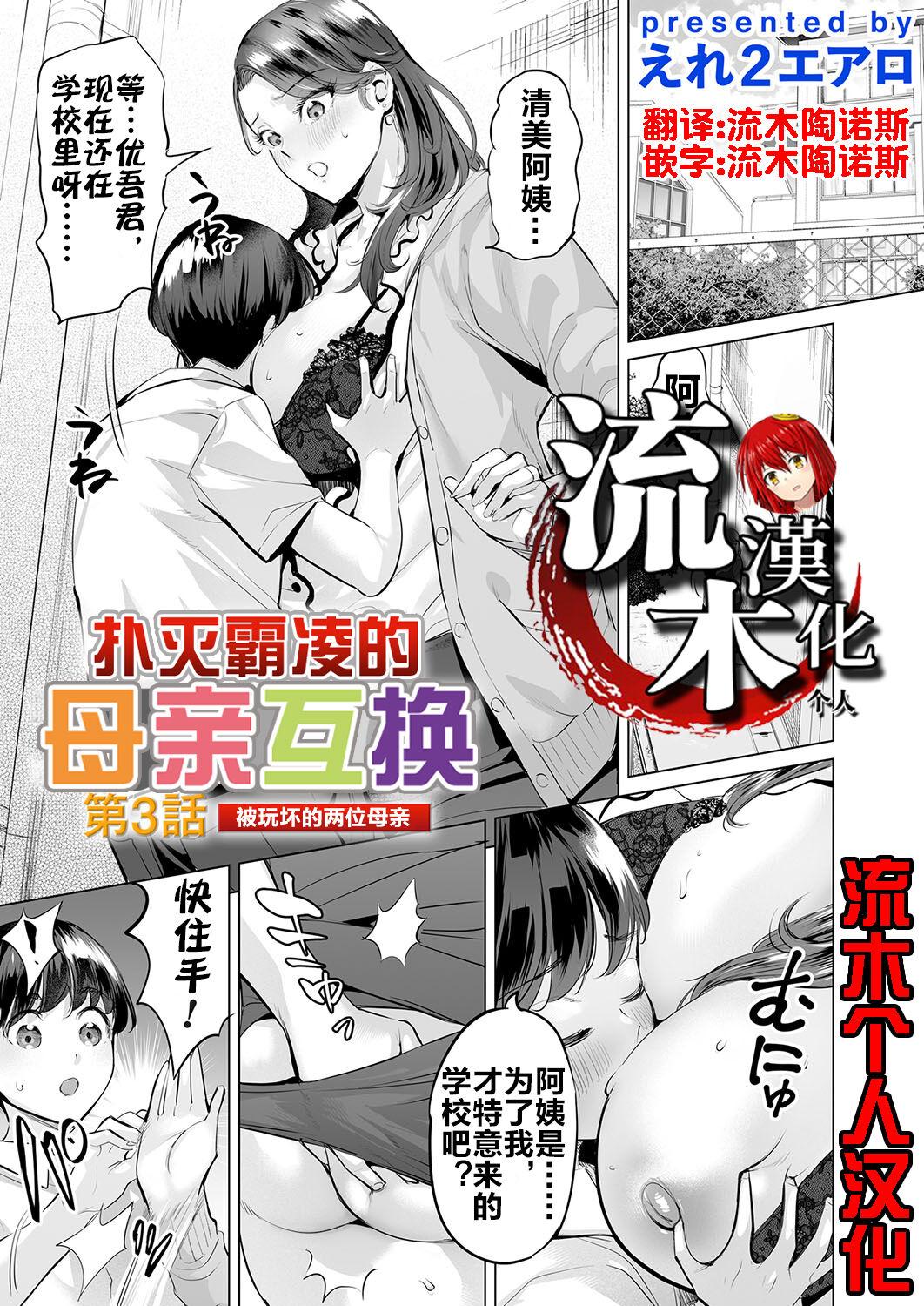 Ijime Bokumetsu Swapping Ch. 3 Kowareyuku Haha-tachi | 扑灭霸凌的母亲互换3 被玩坏的两位母亲 0