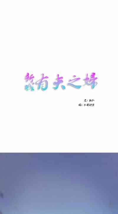 新城有夫之妇1 1